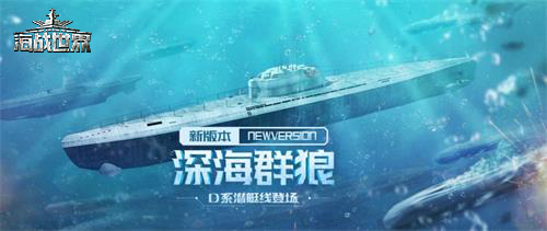 深海群狼！《海战世界》新版本D系潜艇上线！
