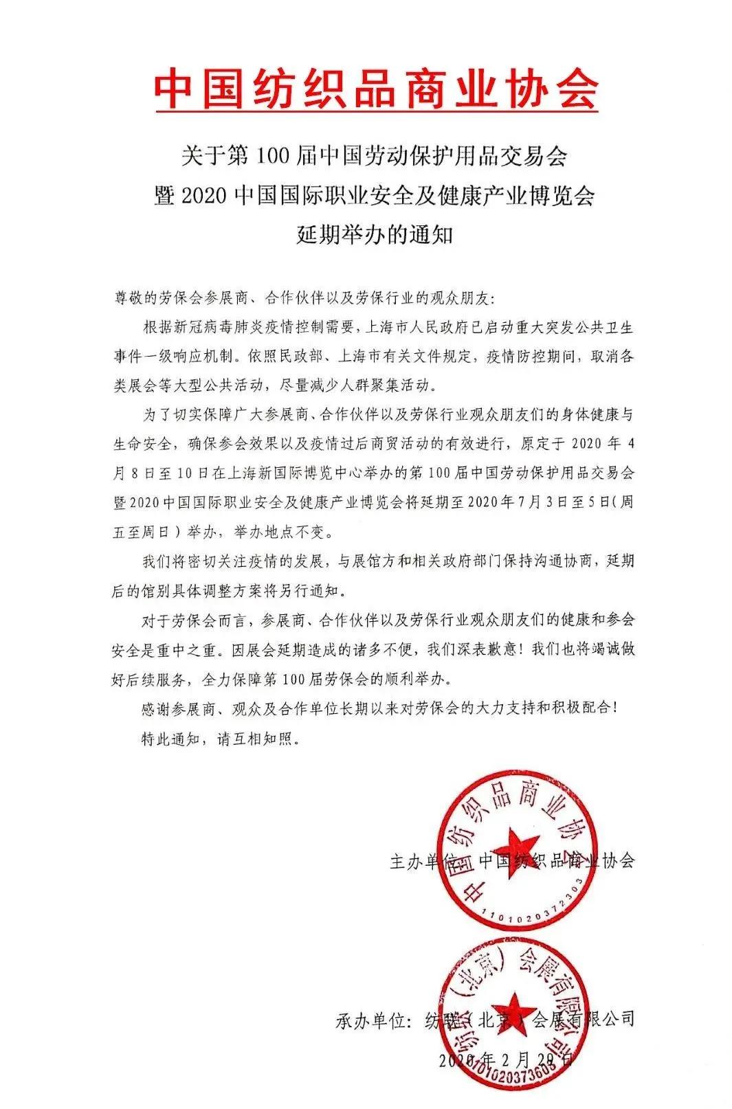 2020上海劳保展延期通知详情