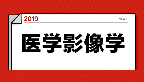 医学影像招聘_医药第三季度盘点 医学影像招聘热 生物制剂人才缺口大(3)