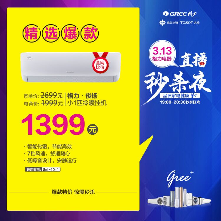 格力电器3.13直播秒杀夜，格力空调1399元起！