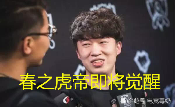 lol:你可以永远相信李元浩?小虎冲上韩服前二十,春之虎帝即将觉醒
