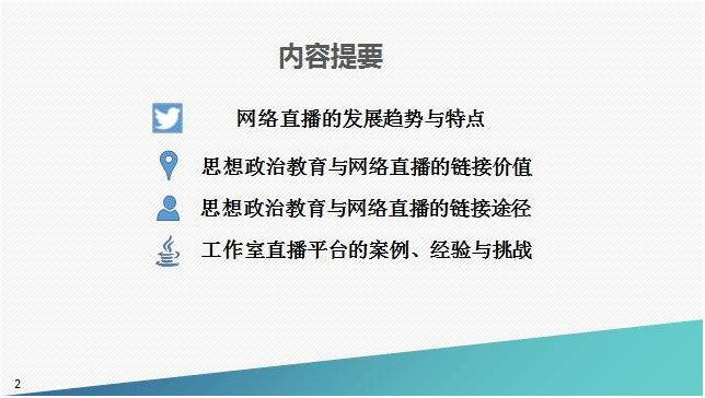 汪阳：高校思想政治教育与网络直播的链接探索（音频+ppt）