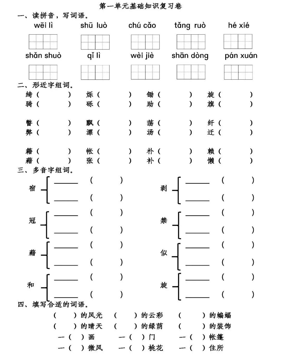 威力 疏落 锄草 倘若 和谐闪烁 绮丽 慰藉 扇动 盘旋二,形近字组词.