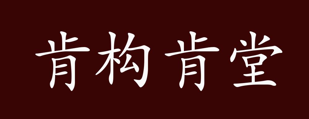 原创肯构肯堂的出处,释义,典故,近反义词及例句用法 成语知识