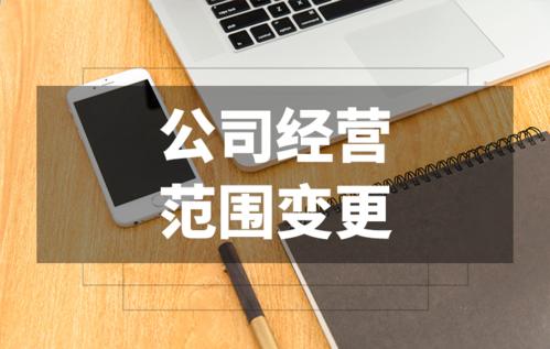 广州如何进行经营范围的变更?