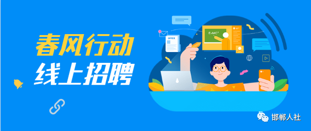 邯郸市2020年市级"春风行动"就业援助月复工复产企业线上招聘会专辑