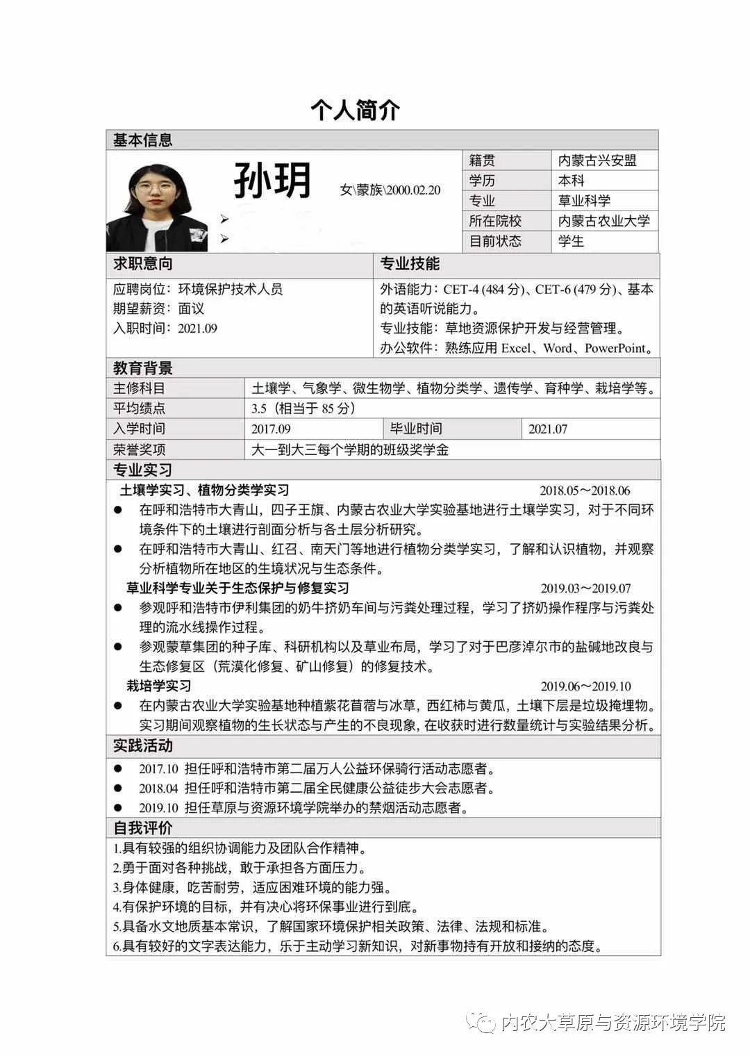 公示2020年草原与资源环境学院简历设计初赛圆满结束