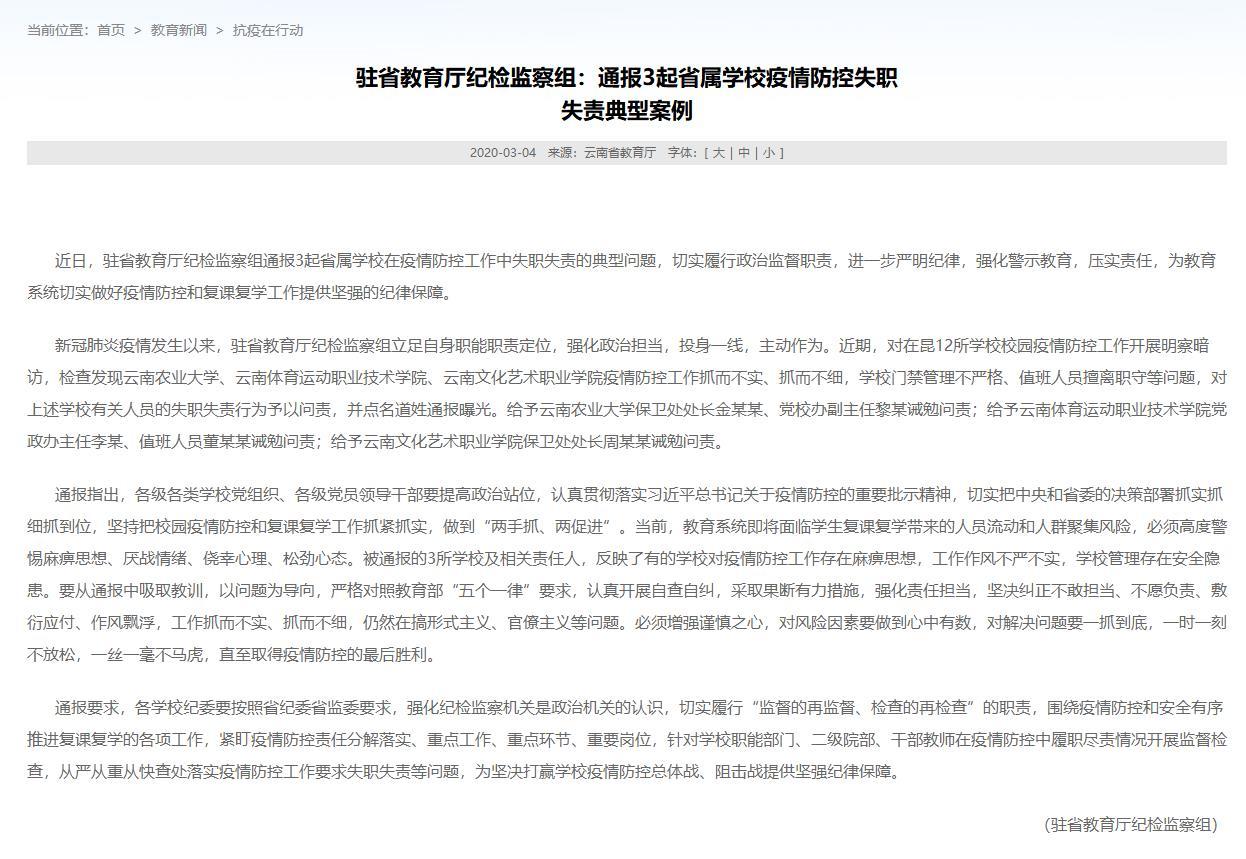 云南3所学校因疫情防控失职失责被通报 多人被处理