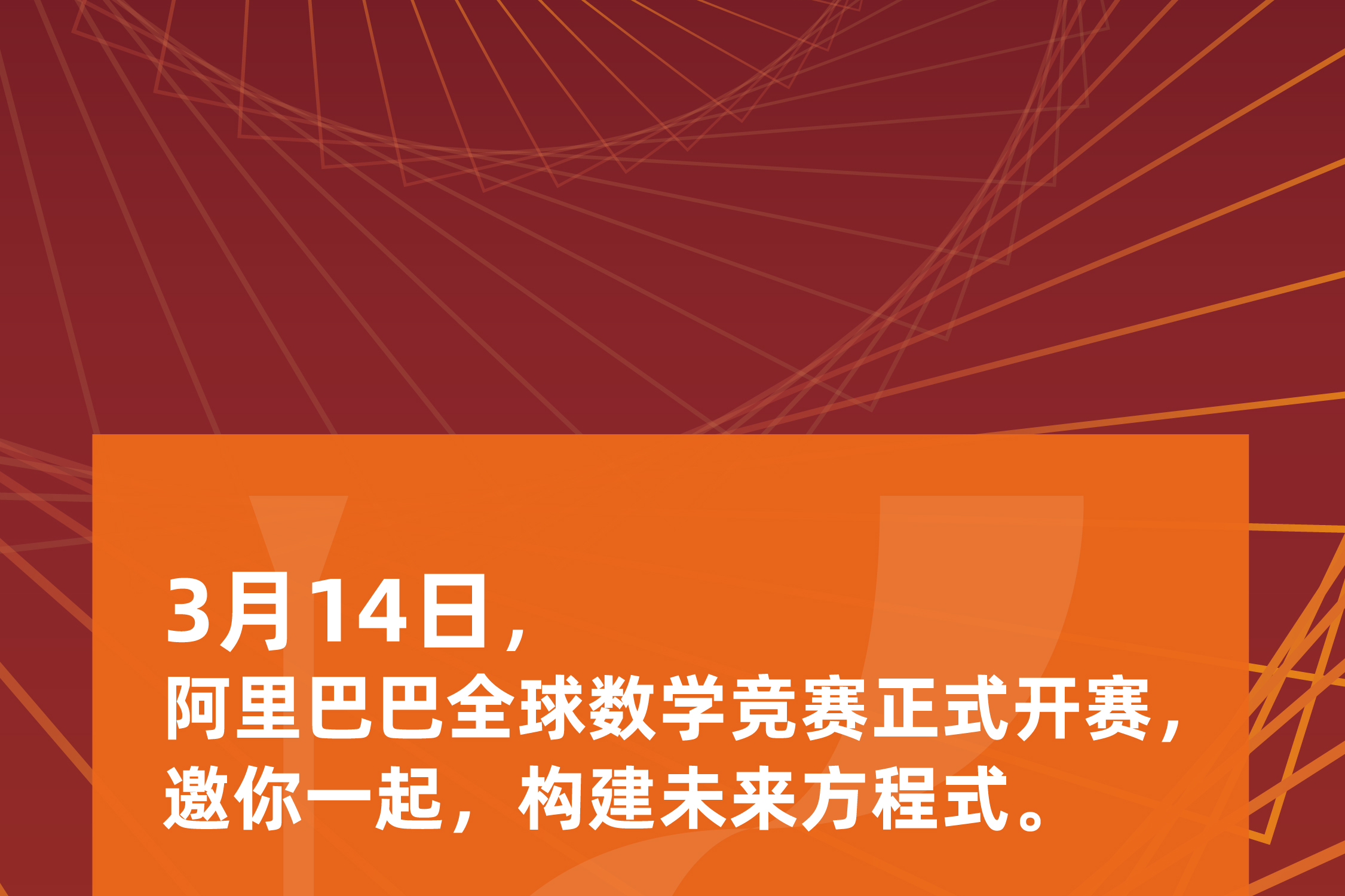 盛会开幕,第二届阿里巴巴全球数学竞赛启动报名