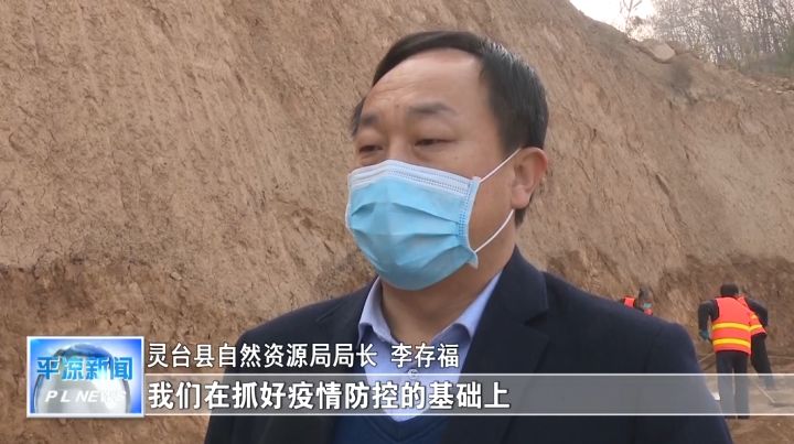 灵台县自然资源局局长 李存福:" 我们在抓好疫情防