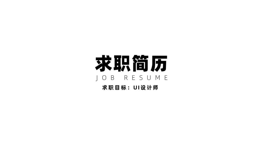 工作求职ppt设计案例,试一下这种制作方法!