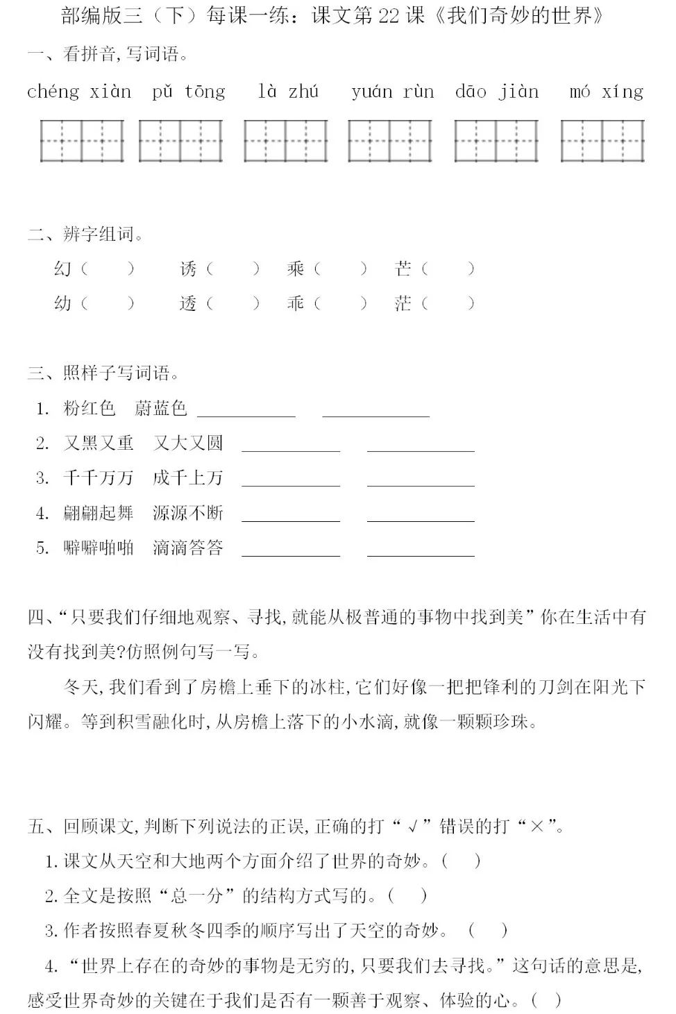 寒假预习部编版三年级下册第22课我们奇妙的世界知识点图文讲解