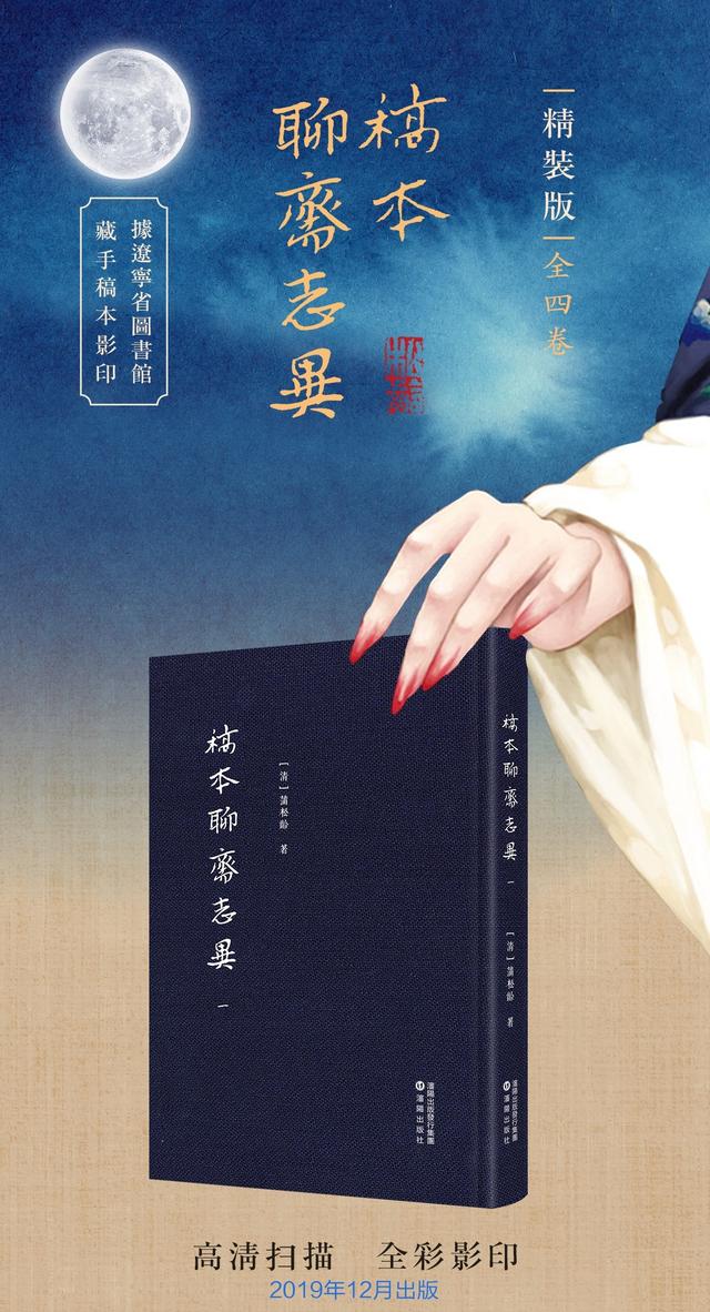 蒲松龄手稿|| 精装典藏版《稿本聊斋志异》出版_全四卷