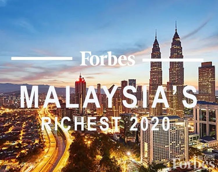 2020马来西亚富豪排名_2020年福布斯大马富豪榜出炉!郭鹤年居榜首,华裔富商