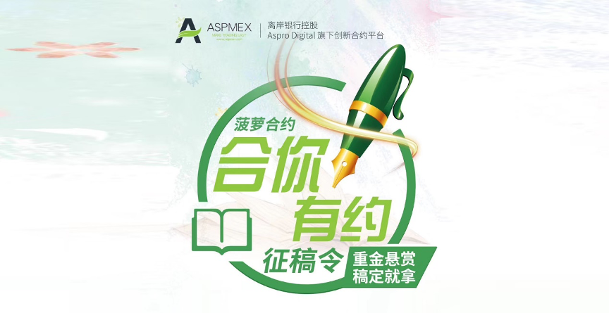 ASPMEX（菠萝合约）产品体验及测评