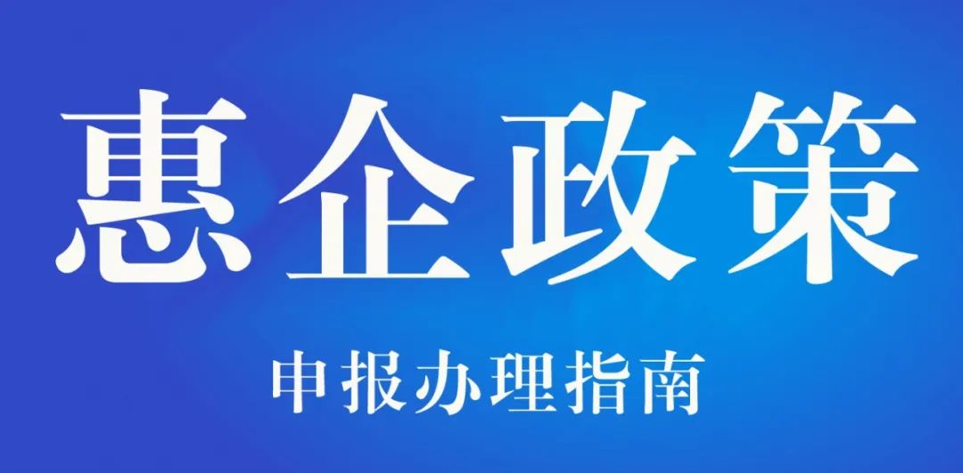 看过来疫情防控期间各项惠企政策申报可以办理啦