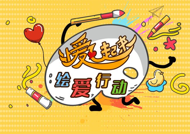 绘爱行动拿起手中的武器把画讲出来