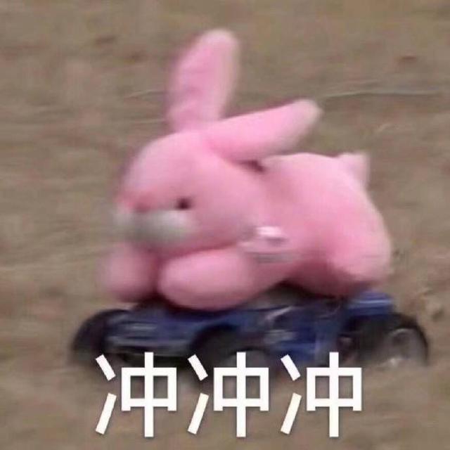冲冲冲