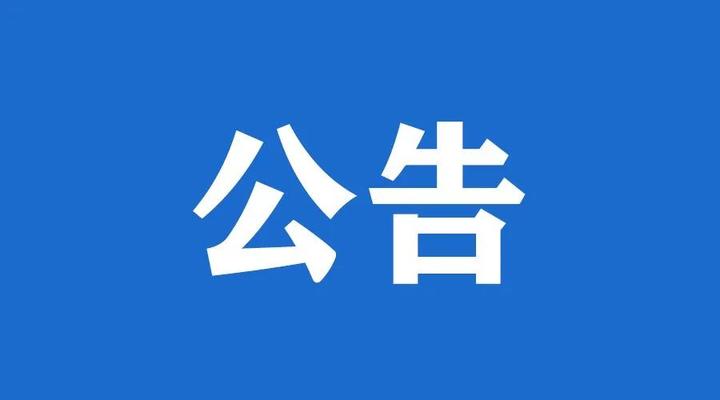 遵义会议纪念馆恢复开放公告