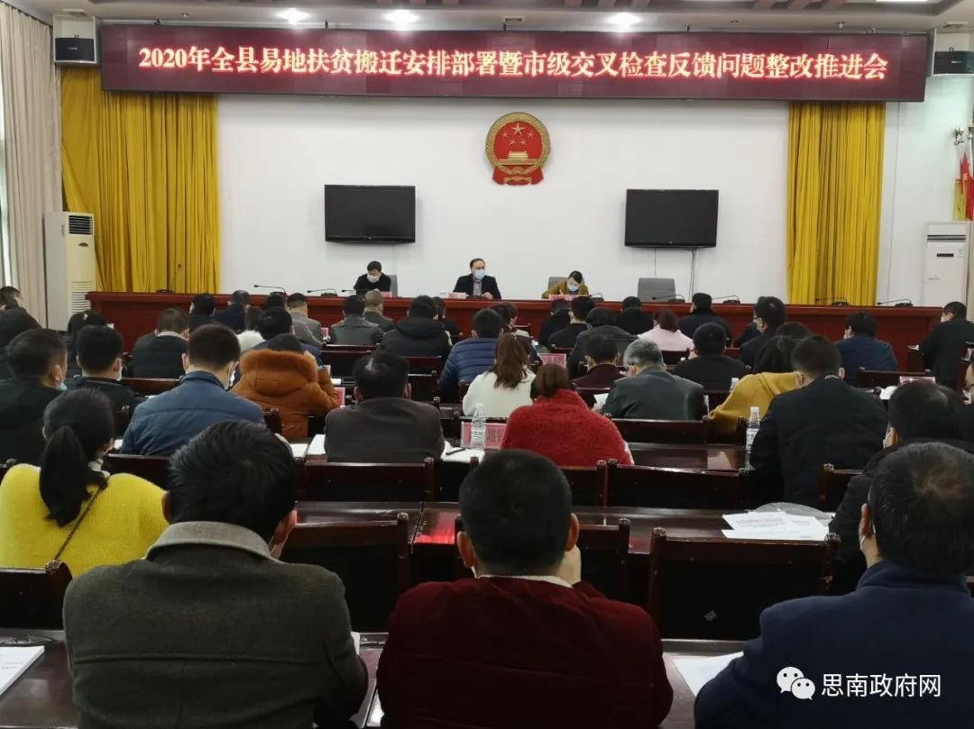 县生态移民局局长杨慧在县政府六楼会议室主持召开思南县2020年易地