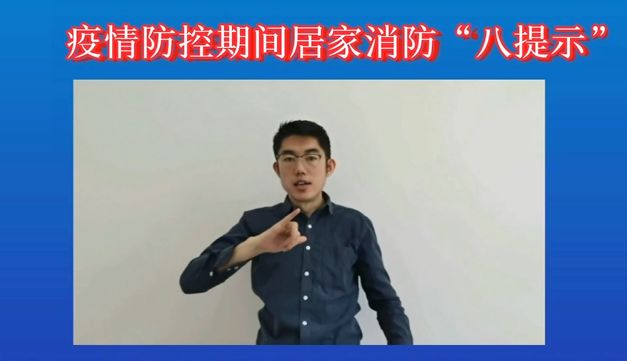 拍摄录制手语版居家消防安全八提示