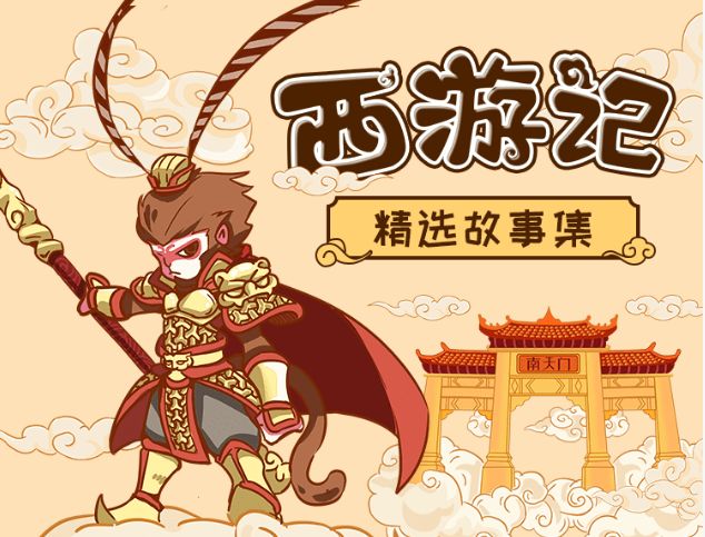 激发孩子无穷的  想象力和  创造力 课程选取《西游记》原著中 最经典