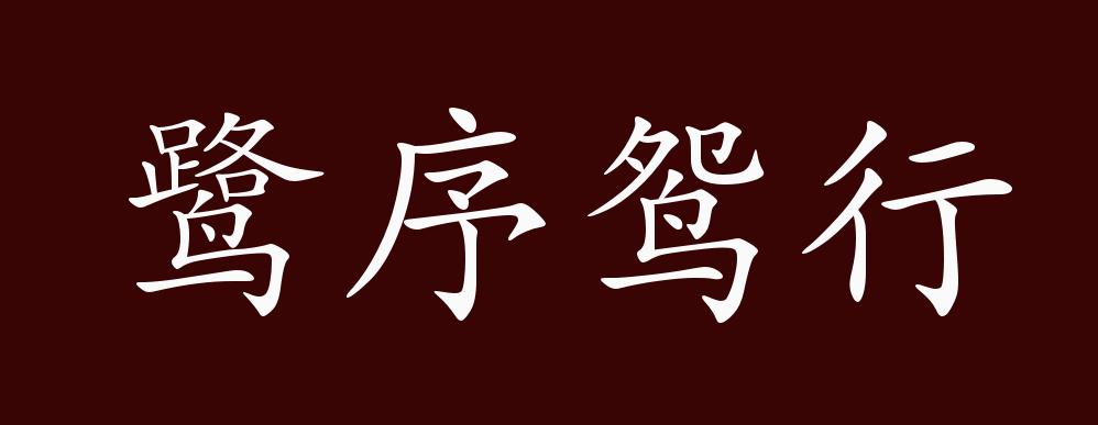 鹭序鸳行的出处释义典故近反义词及例句用法成语知识