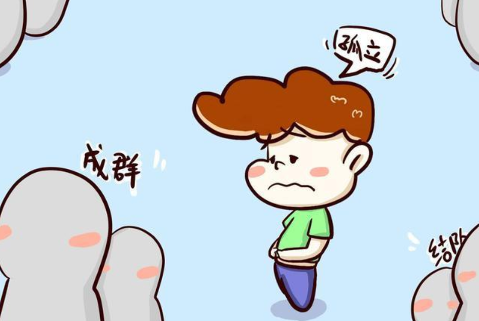 如何才能不被人孤立 0086ecec5ebb416896c1a4f850ecafbb.png