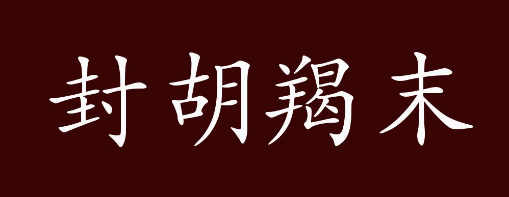 封胡羯末的出处释义典故近反义词及例句用法成语知识