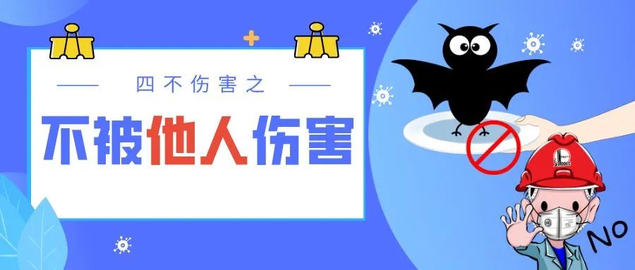 防疫版四不伤害学起来