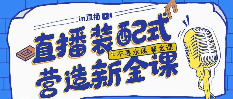 直播装配式营造新金课不可错过的一场直播