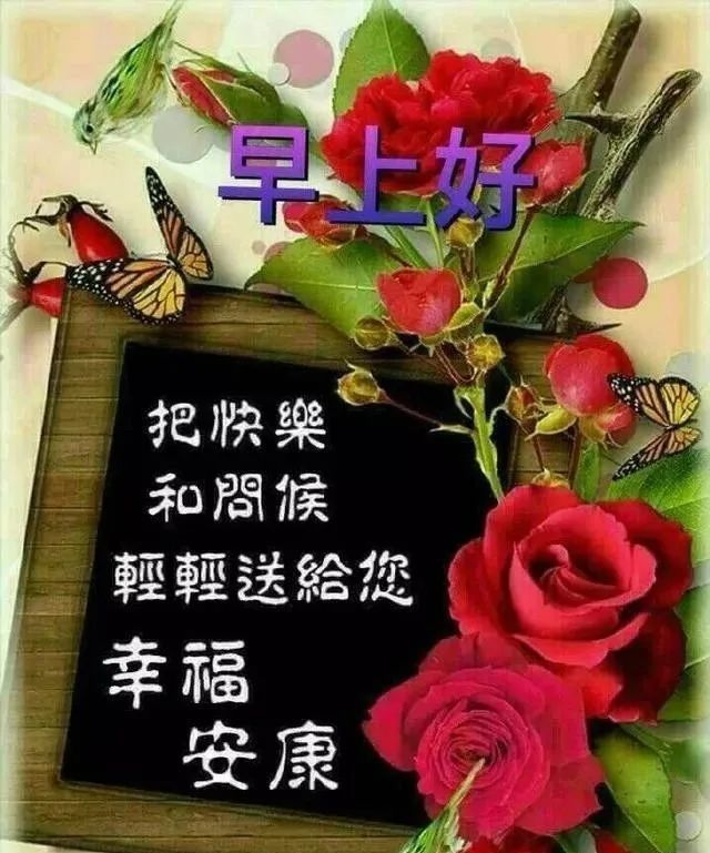 早上好动态祝福:祝你早安每一天,快乐珍藏在心间!