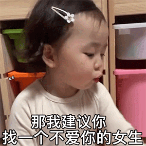萌娃表情包:我建议你找一个不爱你的女生(女生专用)!