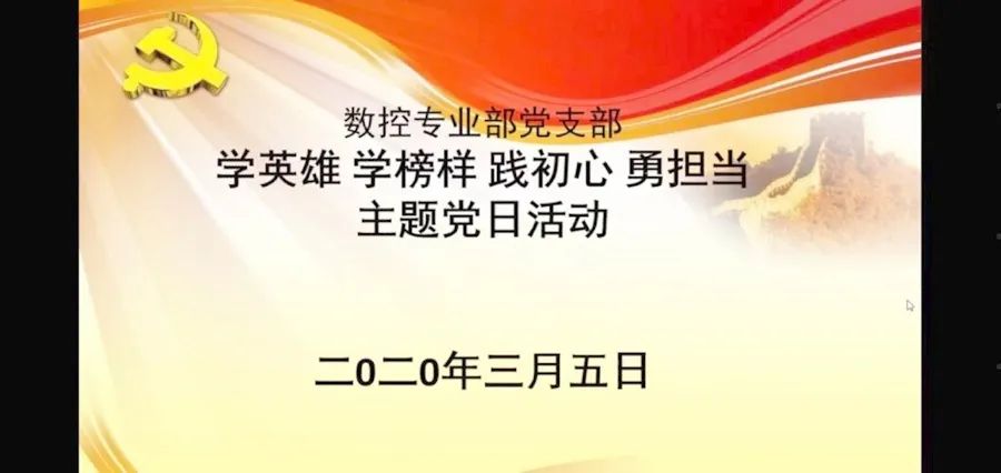 区职教中心数控专业部党支部学英雄学榜样践初心勇担当