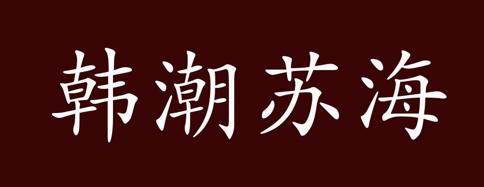 韩潮苏海的出处释义典故近反义词及例句用法成语知识