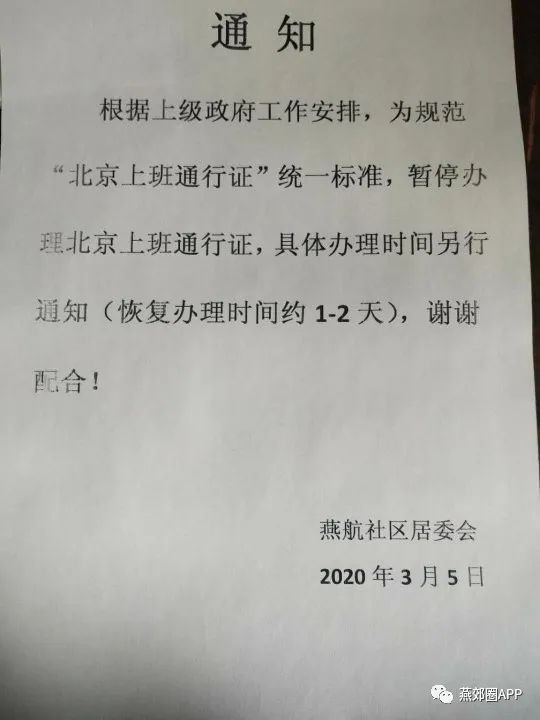 【相关】燕郊部分社区开始暂停办理进京通行证