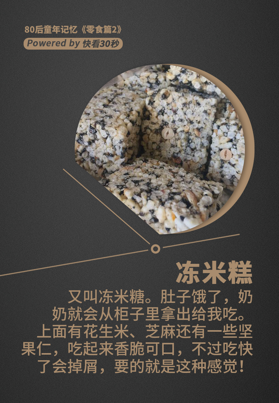 冻米糕
