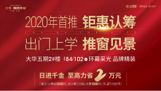 大华五期中央公园2#楼2020年首推入市,认筹正式启动.