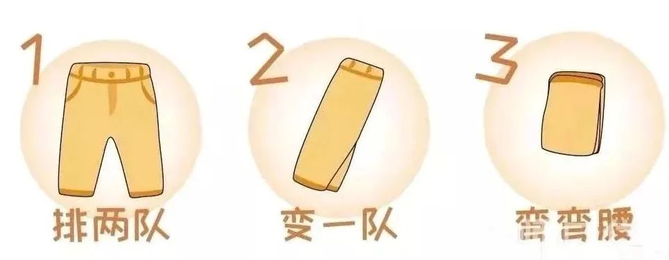 裤子我也会折哦!