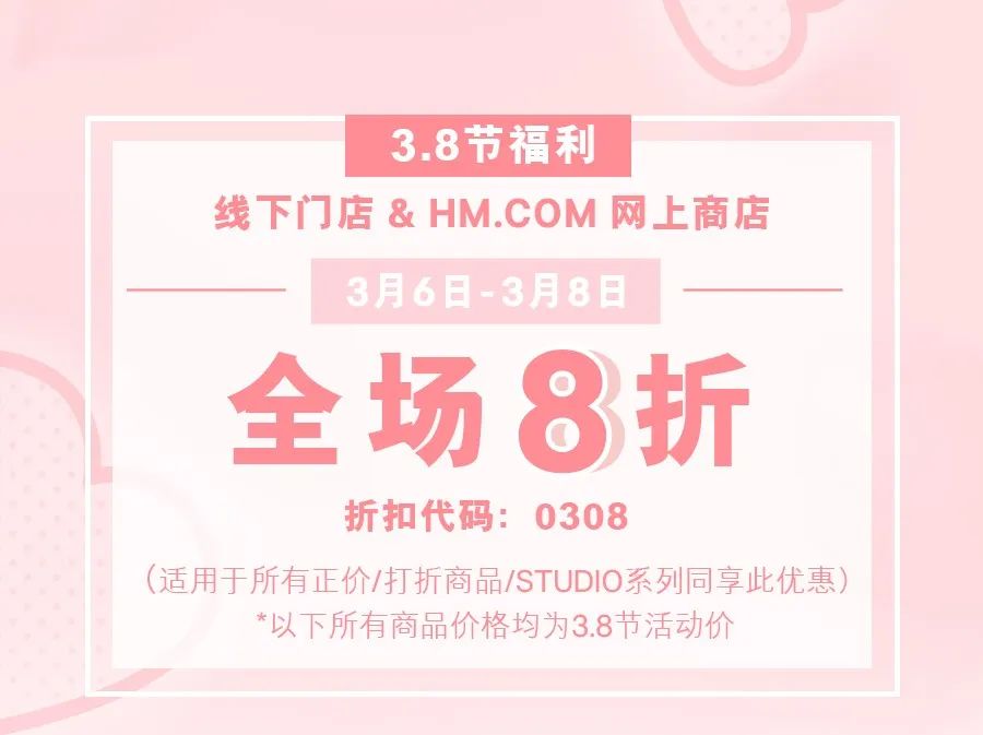 【3.8节福利】h&m长百店|新款到店劲爆8折开启女神节福利!