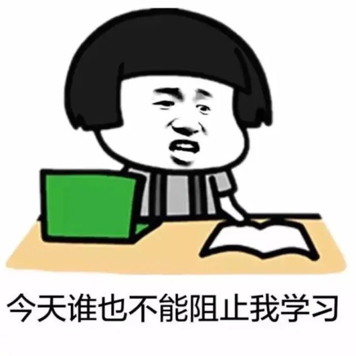 表情包我爱学习学习使我快乐