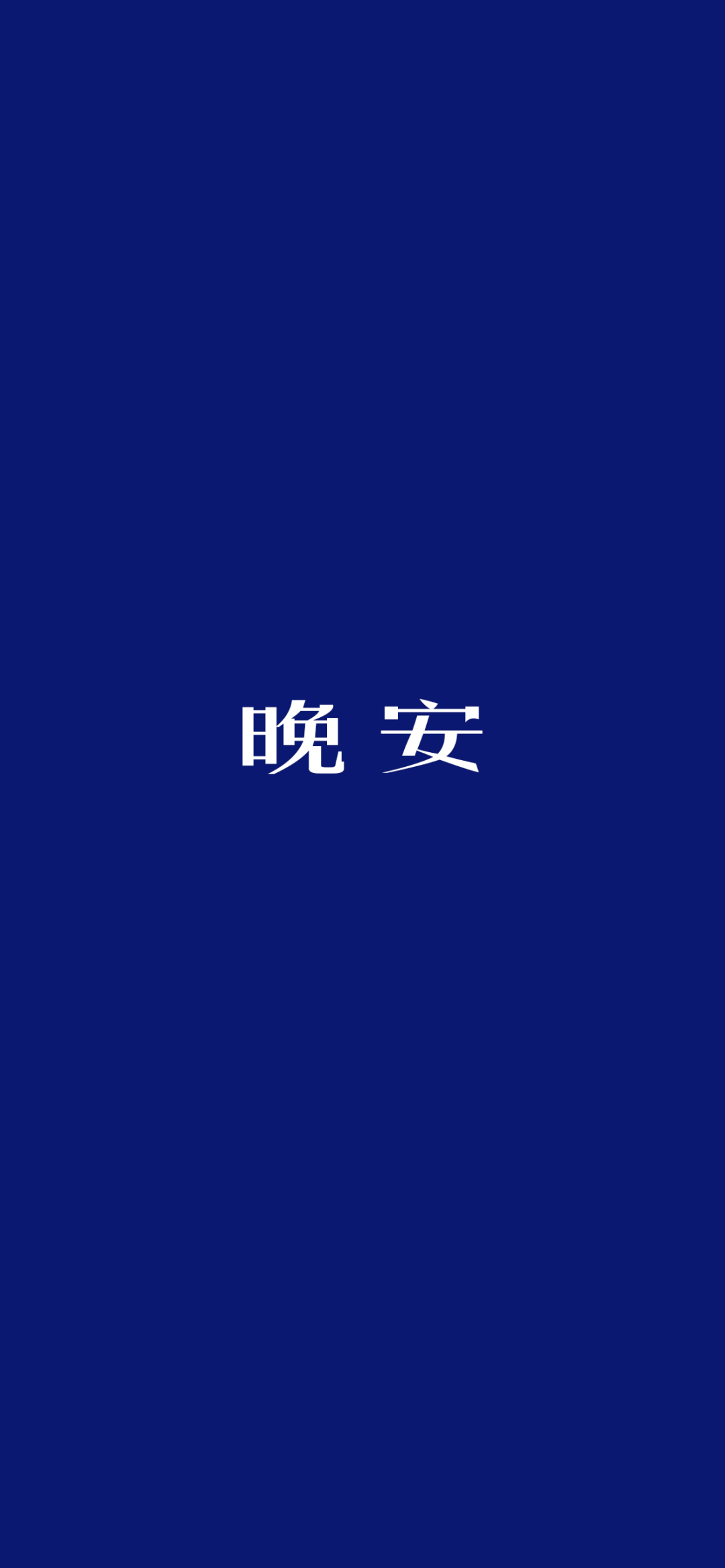 全面屏壁纸高清 | 纯色背景个性文字壁纸