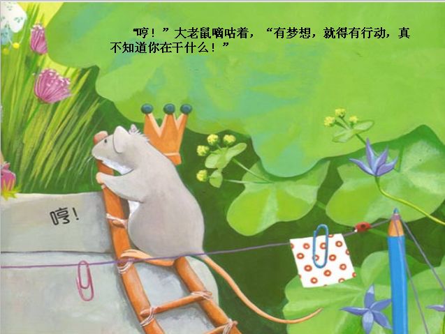假期必读绘本故事小老鼠忙碌的一天