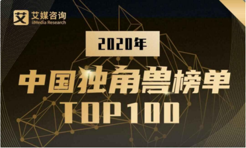 《2020中国独角兽榜单TOP100》：商汤科技、深兰科技、优必选成为北上广AI榜首