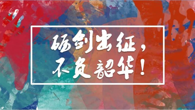 拼搏百日疫往无前不负韶华南海中学2020届高三年级高考百日誓师大会