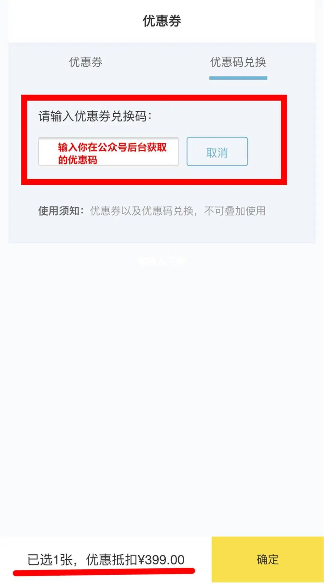 在兑换框内输入你在后台获取到的优惠码口令,最好是复制免得出错