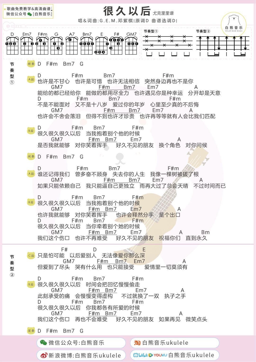 邓紫棋痛心情歌很久以后唱哭所有人尤克里里吉他弹唱谱