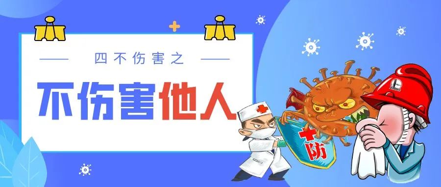 防疫版"四不伤害"学起来!