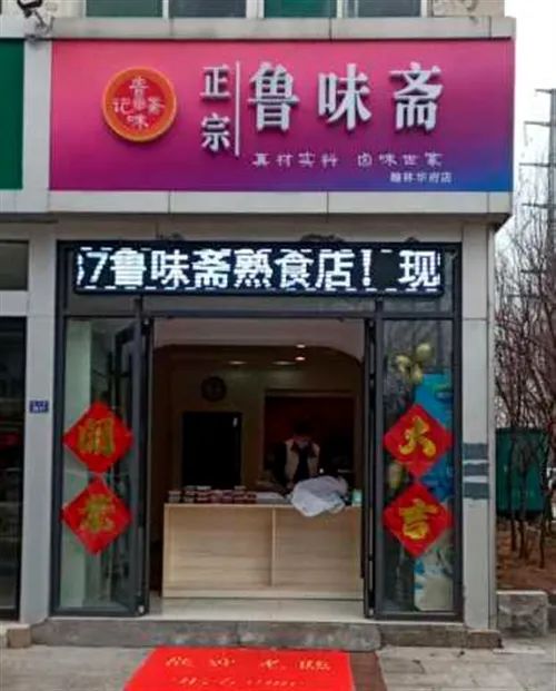 助力沂水餐饮平衡粥铺鲁味斋熟食店柯南炸串能点外卖啦