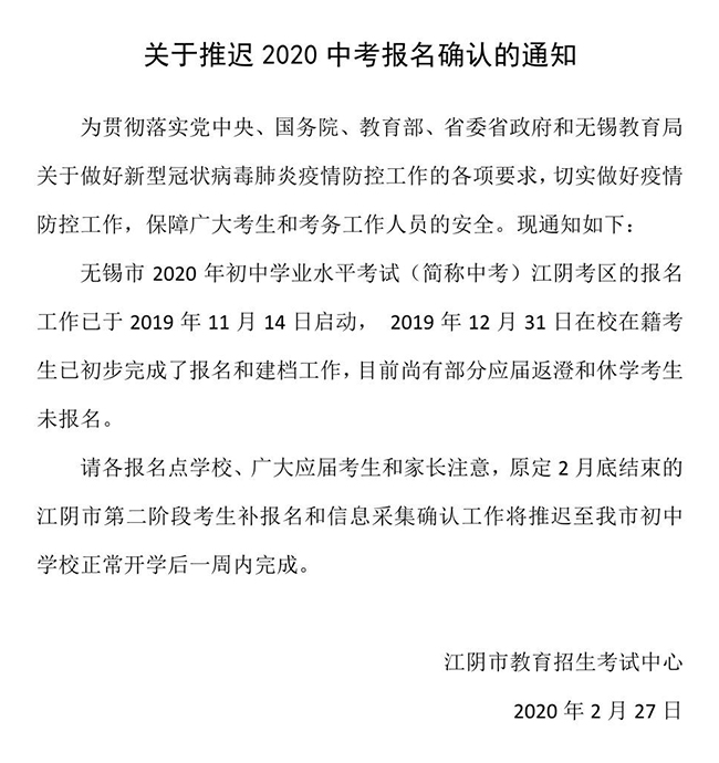 江阴2020中考学校排名_树铭中小学教育:江阴市2020年中考报名确认工作推迟